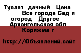 Туалет  дачный › Цена ­ 12 300 - Все города Сад и огород » Другое   . Архангельская обл.,Коряжма г.